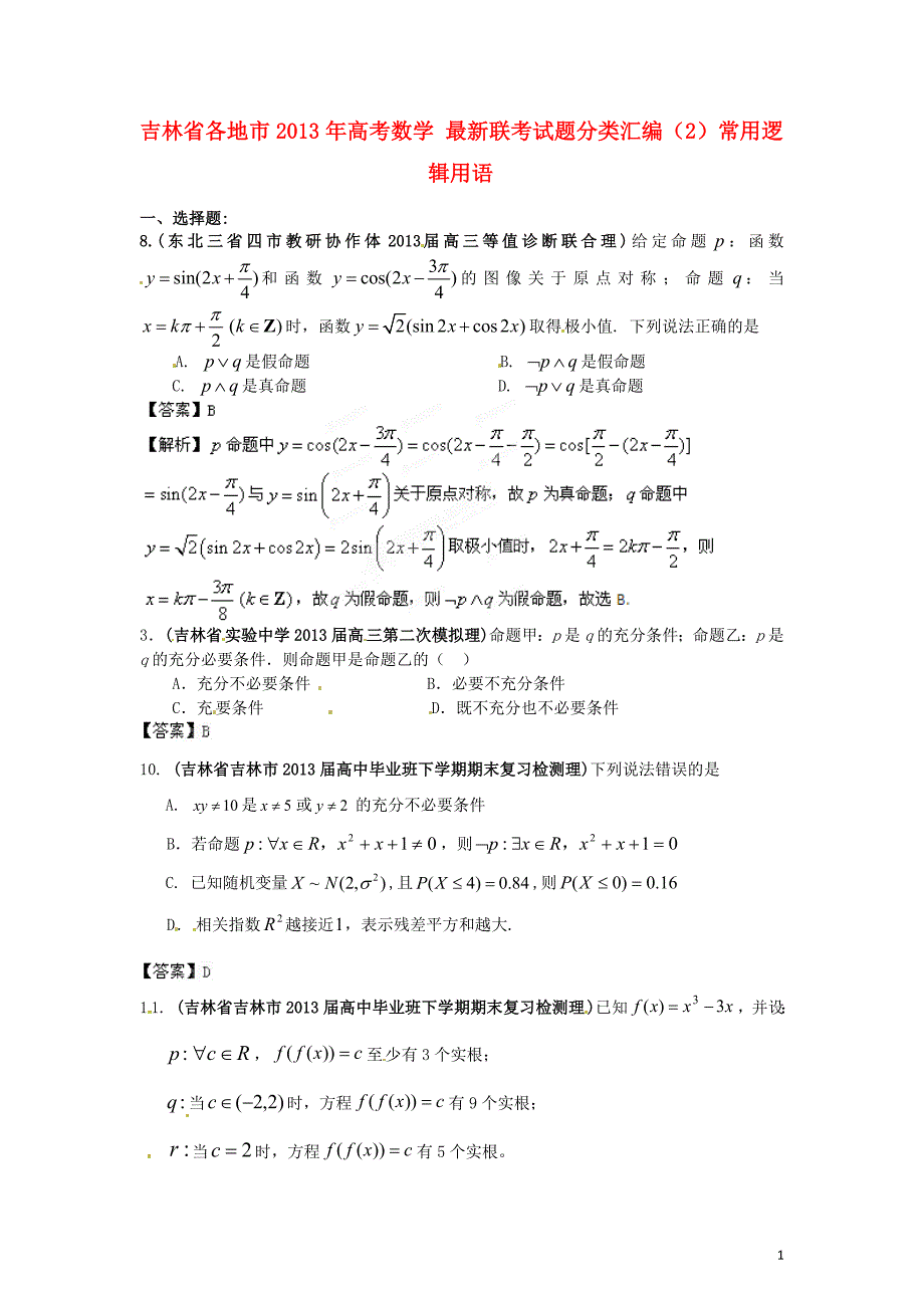 吉林省各地市2013年高考数学最新联考试题分类汇编(2)常用逻辑用语_第1页