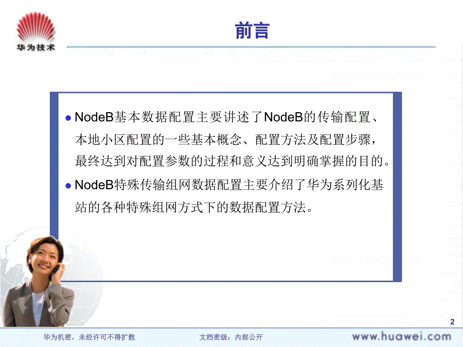 NodeB数据配置ISSUE1.0_第2页