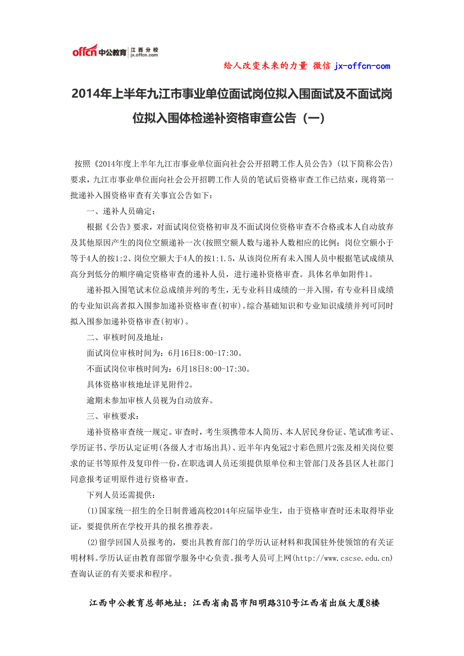 2014年上半年九江市事业单位面试岗位拟入围面试及不面试岗位拟入围体检递补资格审查公告(一)_第1页