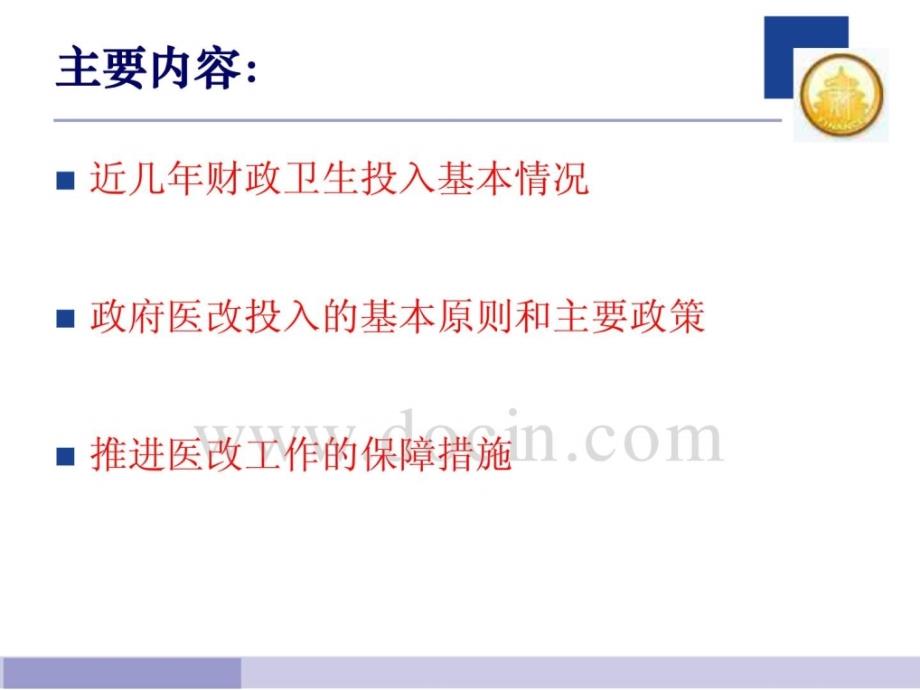 落实财政职能深化医药卫生体制改革北京市财政局_第2页