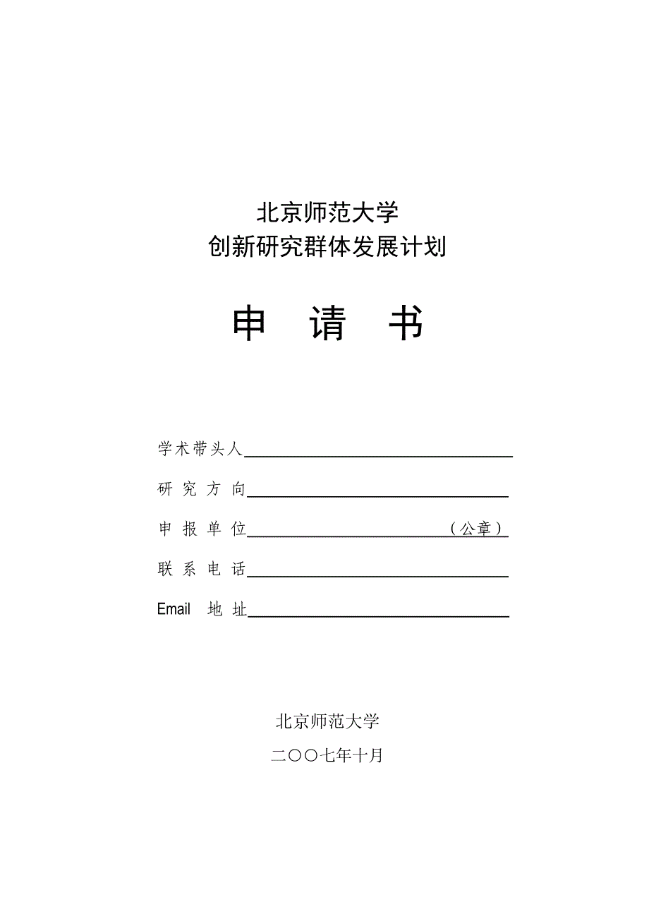 国家自然科学基金委员会-北京师范大学_第1页