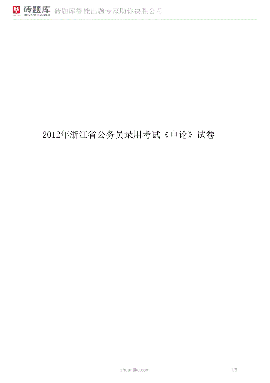 砖题库：2012年浙江省公务员录用考试《申论》试卷_第1页