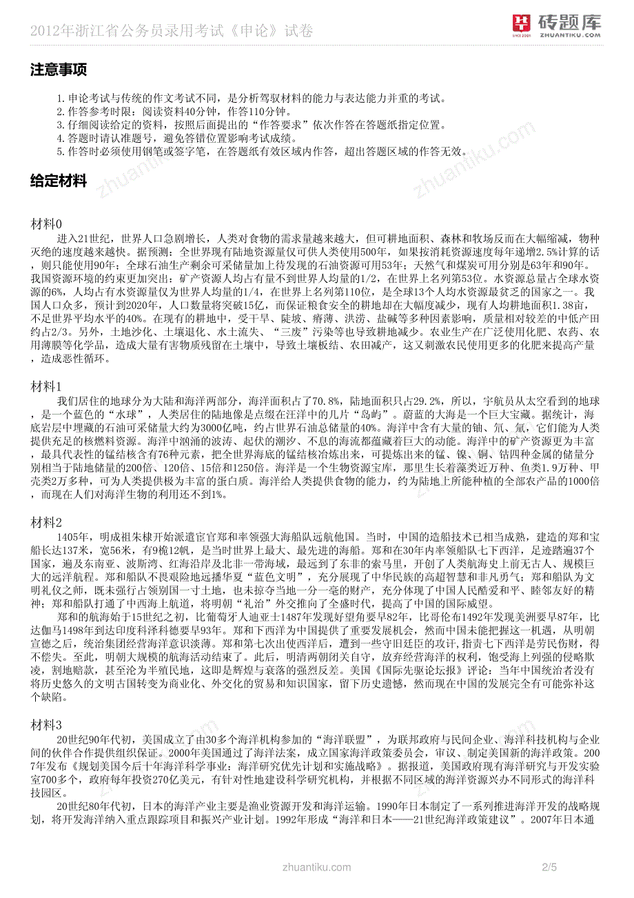 砖题库：2012年浙江省公务员录用考试《申论》试卷_第2页