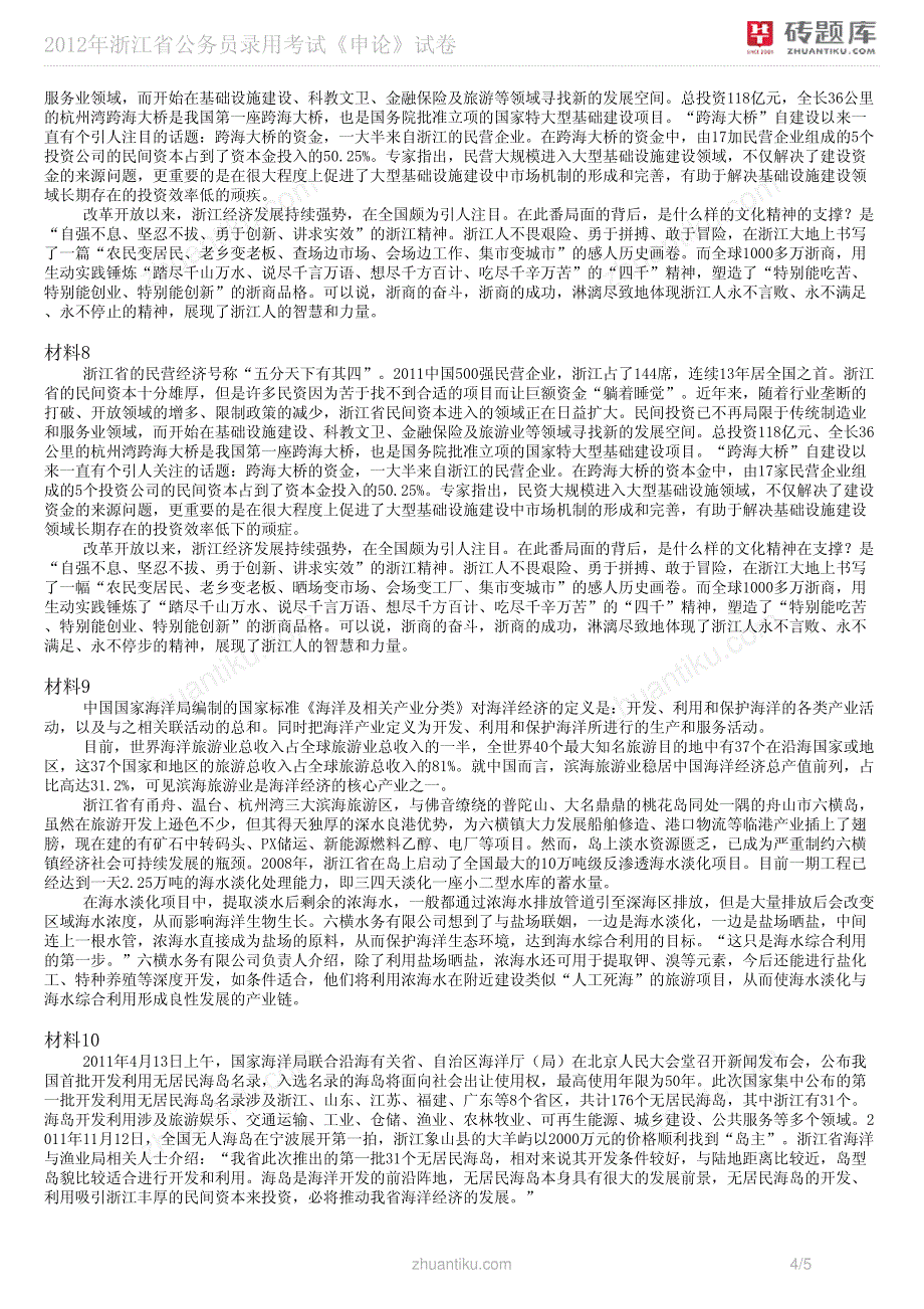 砖题库：2012年浙江省公务员录用考试《申论》试卷_第4页