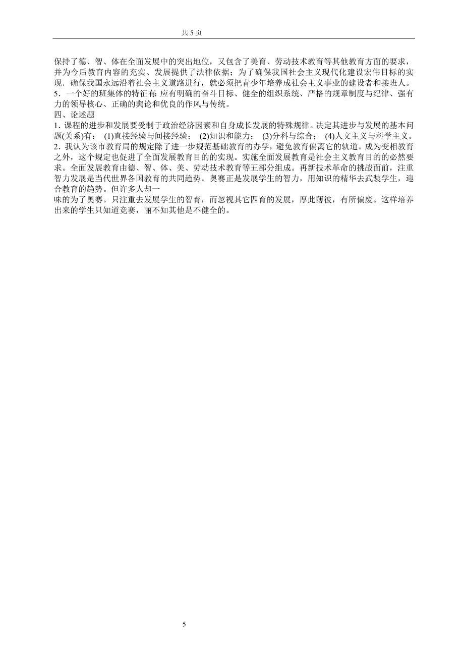 2013年陕西省教师资格证考试《中学教育学》模拟试题及答案(6)_第5页