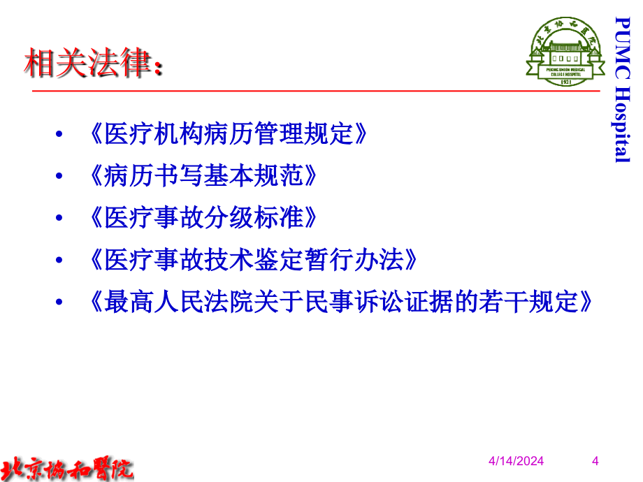 医疗风险控制与医疗事故的防范_第4页