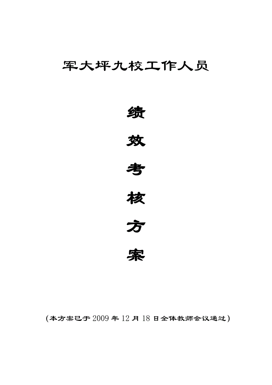 军大坪九校工作人员绩效考核方案_第1页