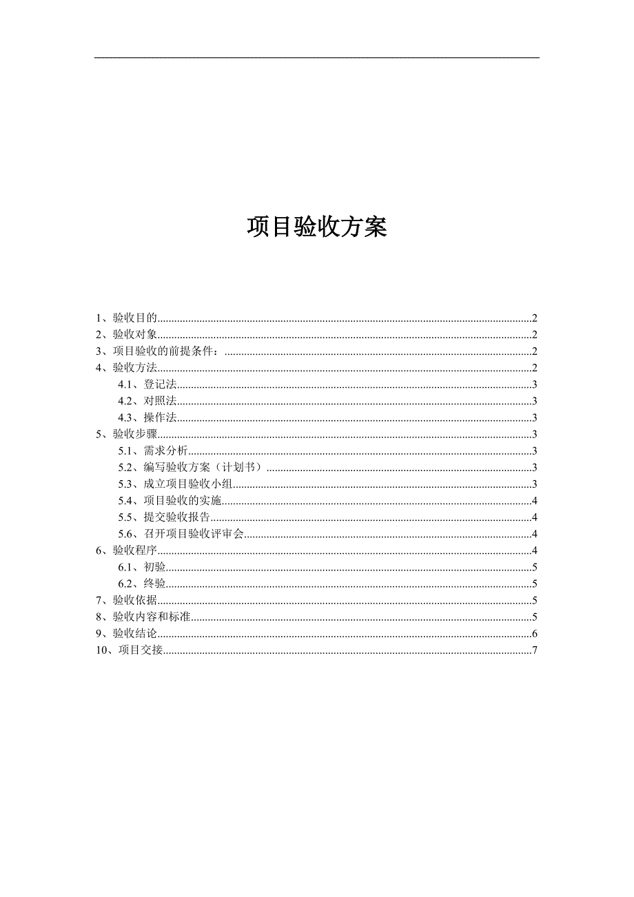 第四部分-项目验收_第1页