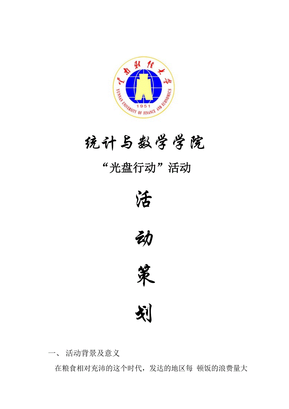 统计与数学学院“光盘行动”策划_第1页