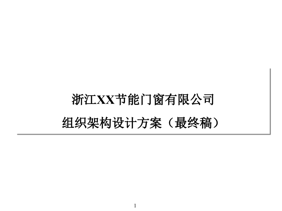 浙江某某节能门窗有限公司组织架构设计方案（最终稿）（PPT57页）_第1页