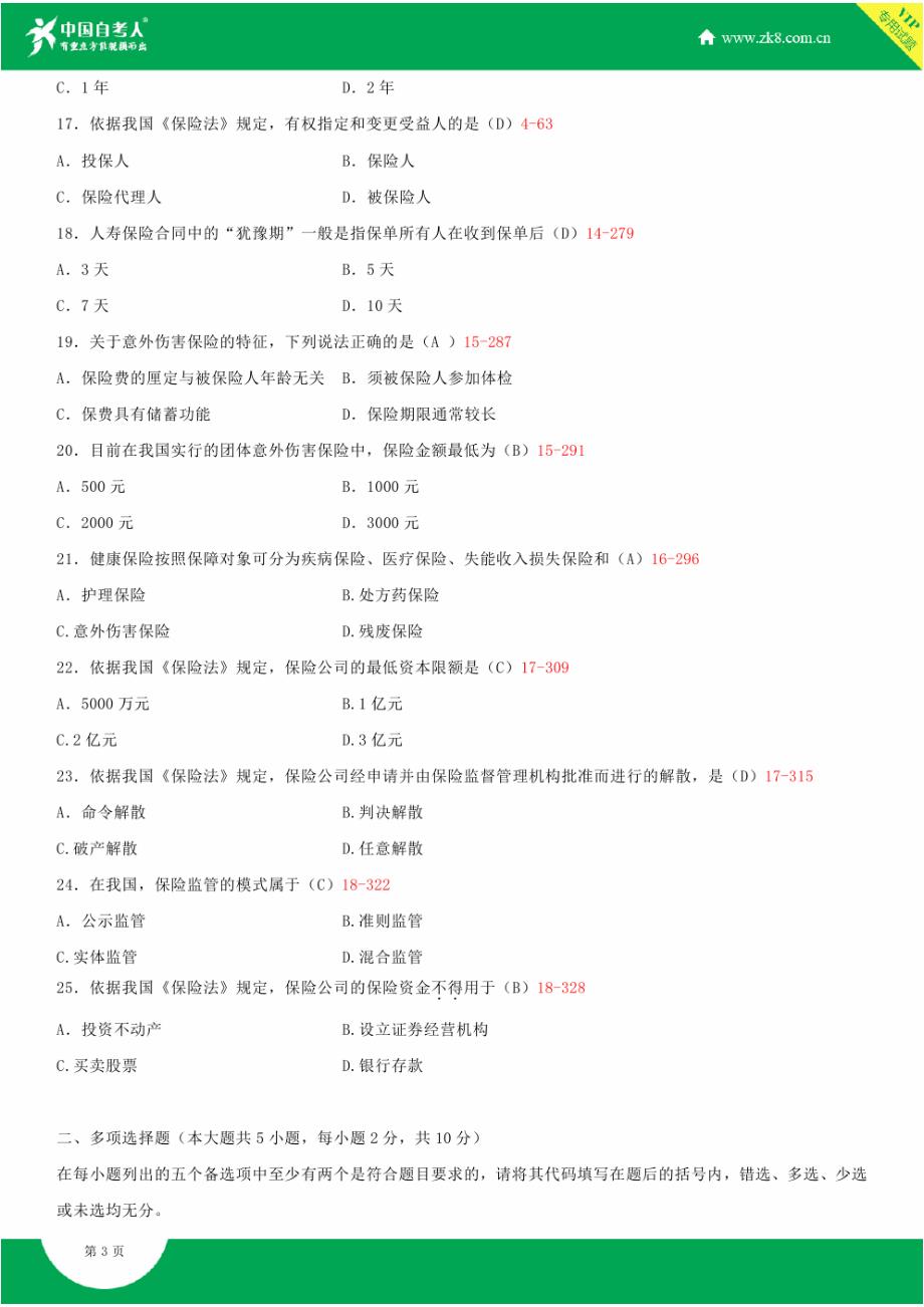 全国2012年4月自学考试00258保险法试题答案_第3页