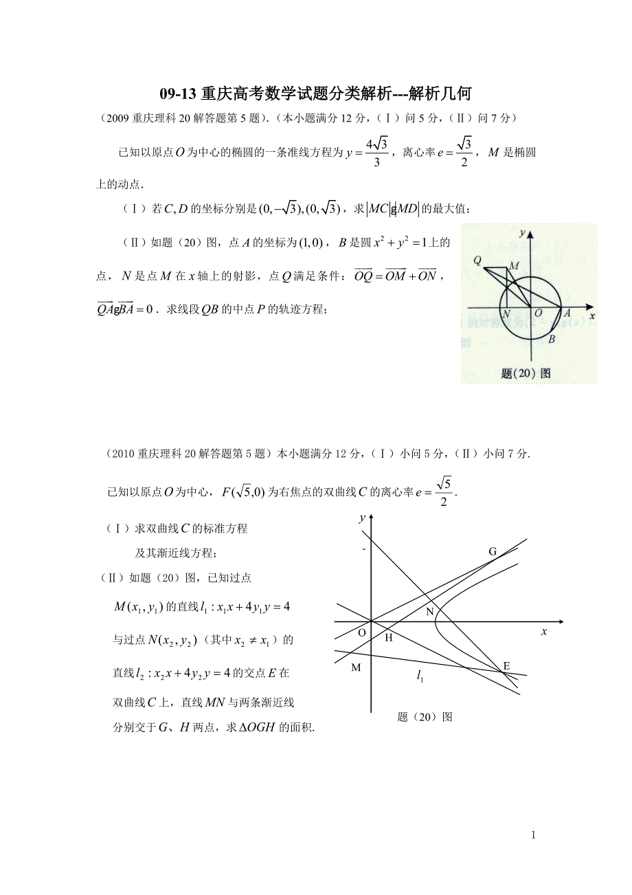 重庆高考理科数学试题解答题分类解析09-13--解析几何_第1页