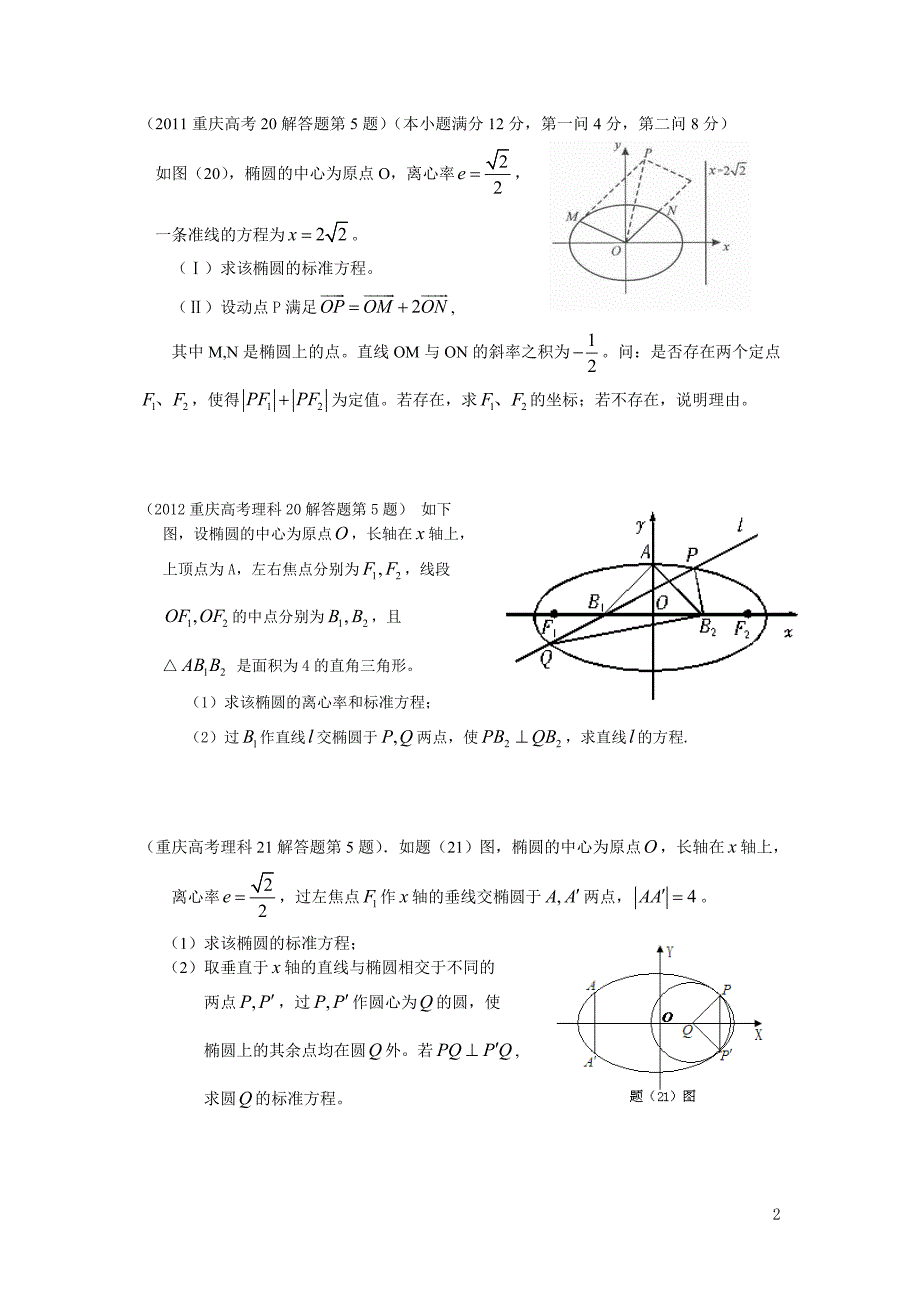 重庆高考理科数学试题解答题分类解析09-13--解析几何_第2页