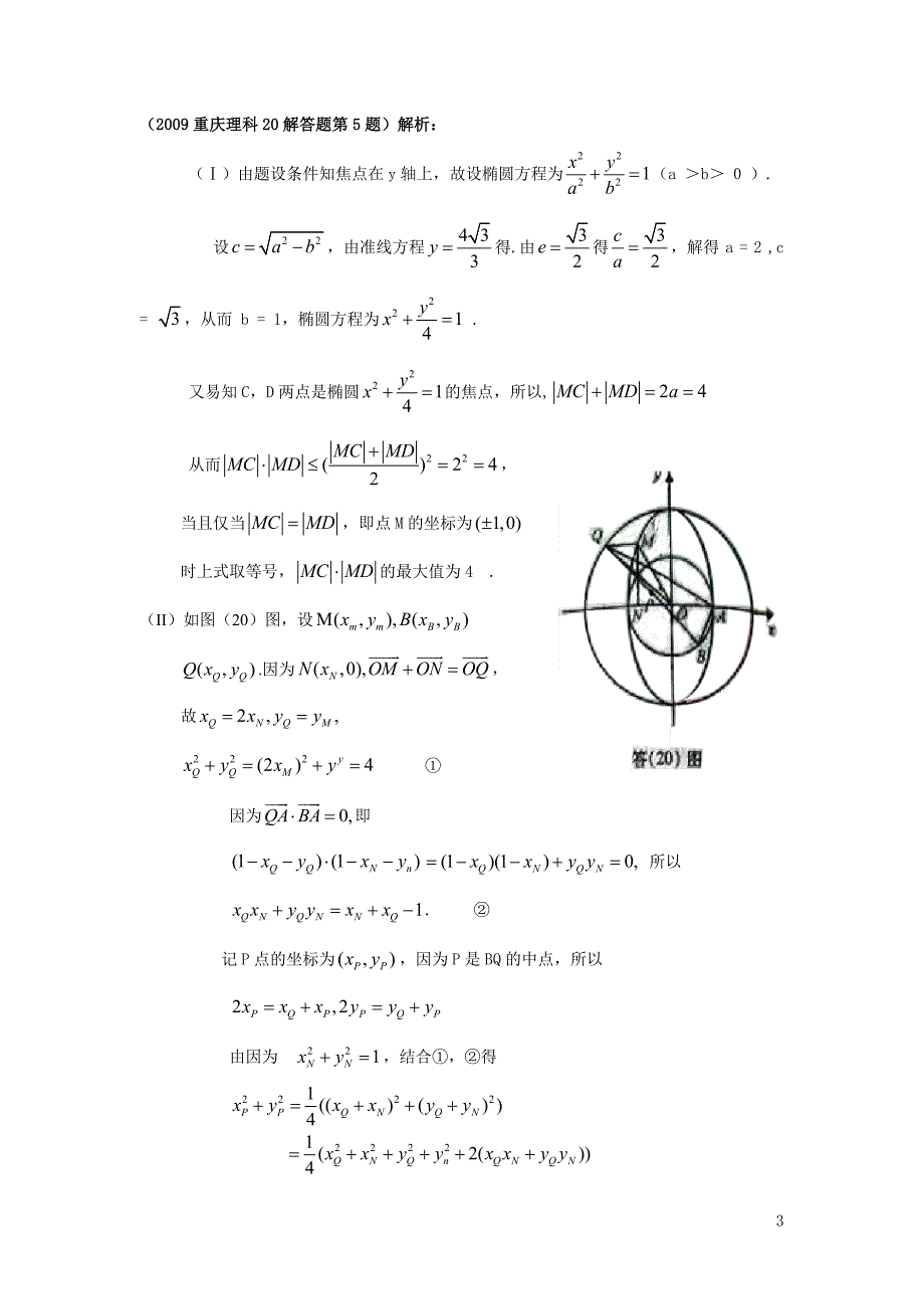 重庆高考理科数学试题解答题分类解析09-13--解析几何_第3页