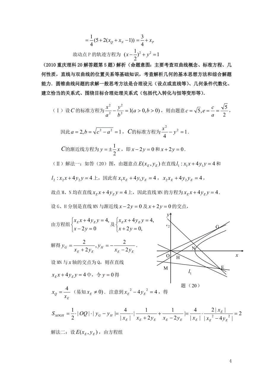 重庆高考理科数学试题解答题分类解析09-13--解析几何_第4页