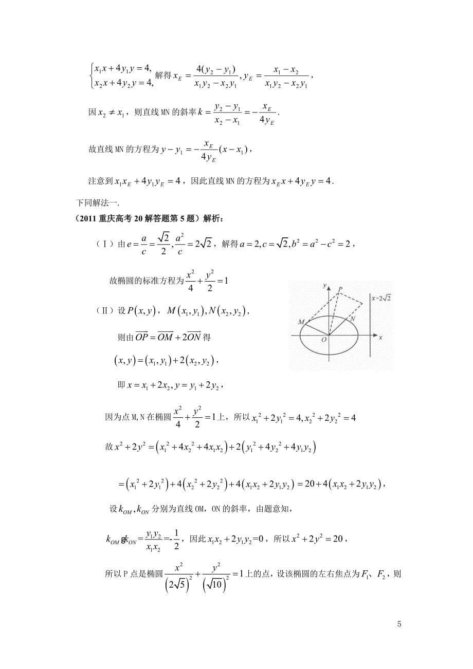 重庆高考理科数学试题解答题分类解析09-13--解析几何_第5页
