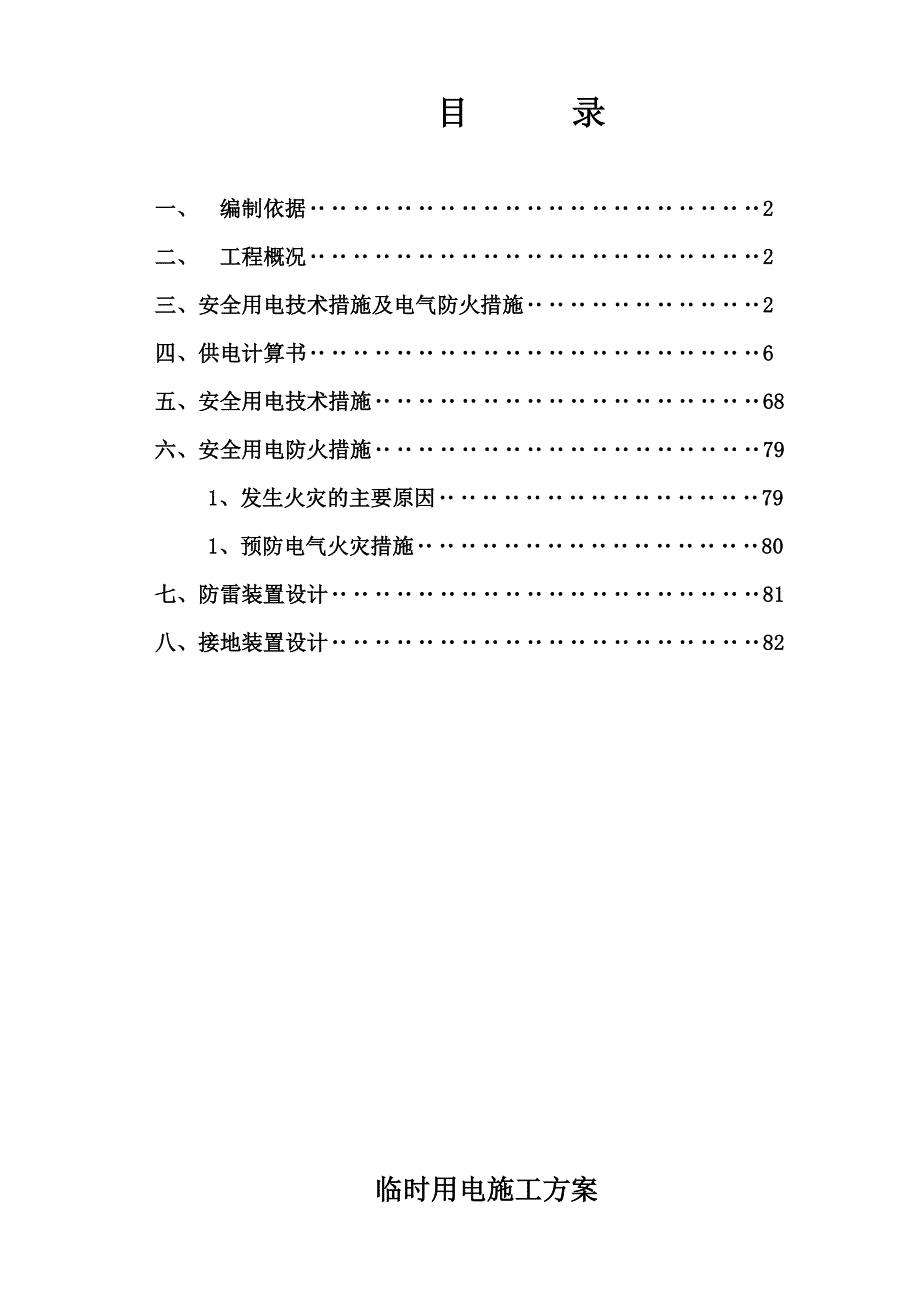 A6地块临时用电施工方案_第1页