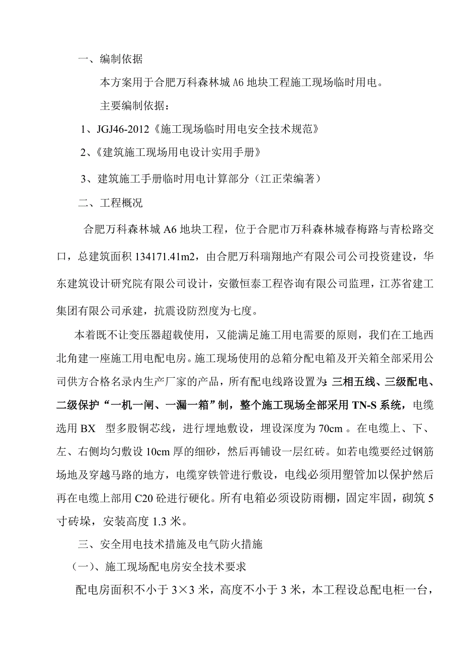 A6地块临时用电施工方案_第2页