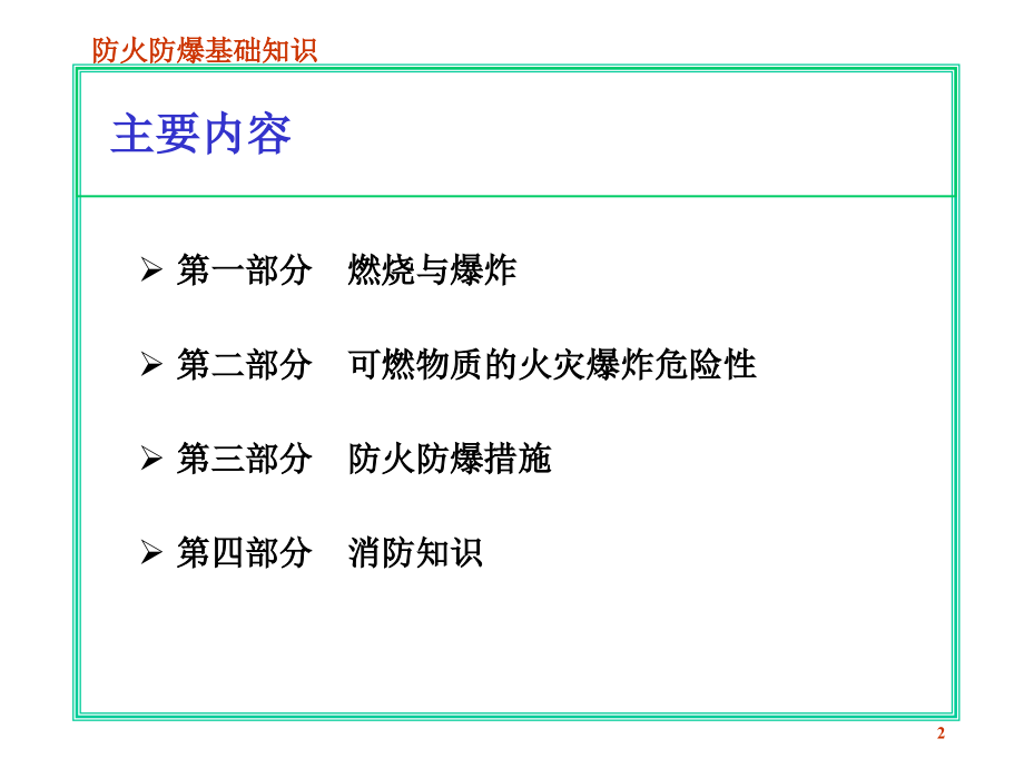 燃烧爆炸基础知识及消防知识5.ppt_第2页