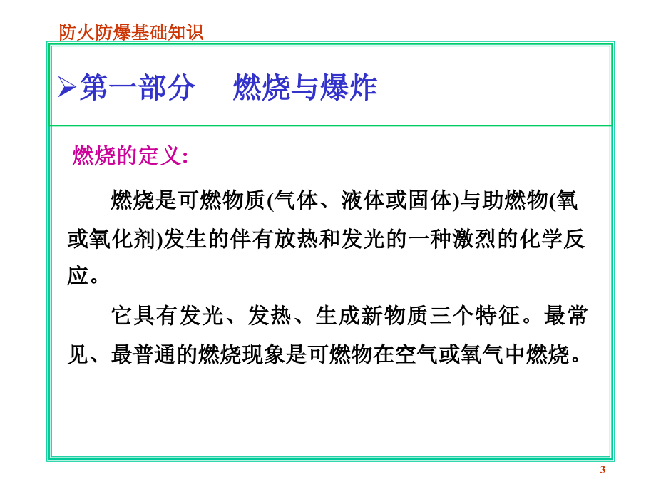 燃烧爆炸基础知识及消防知识5.ppt_第3页