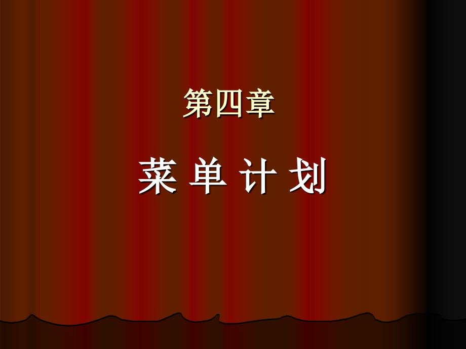 四、菜单计划-《餐饮服务与管理》精品课程_第1页