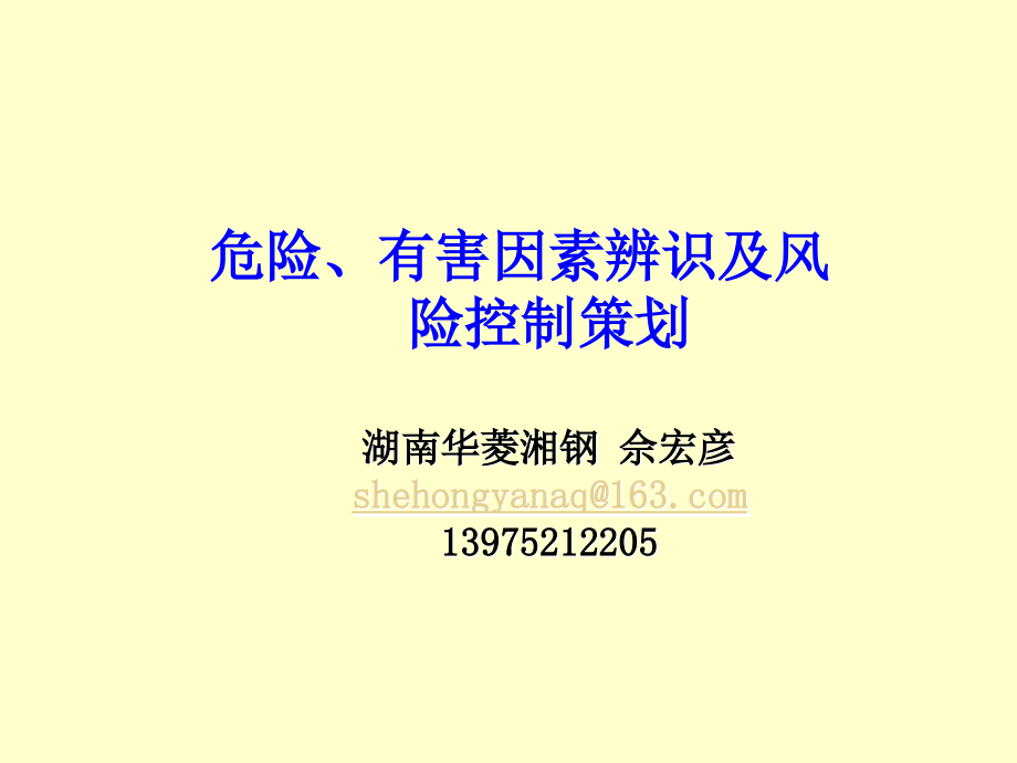 危险、有害因素辨识及风险控制策划湖南华菱湘钢佘宏彦..._第1页