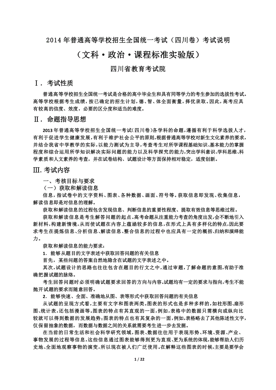 2014年四川高考考试说明(政治)正式_第1页
