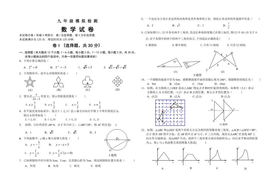 九年级模拟检测数学试卷_第1页