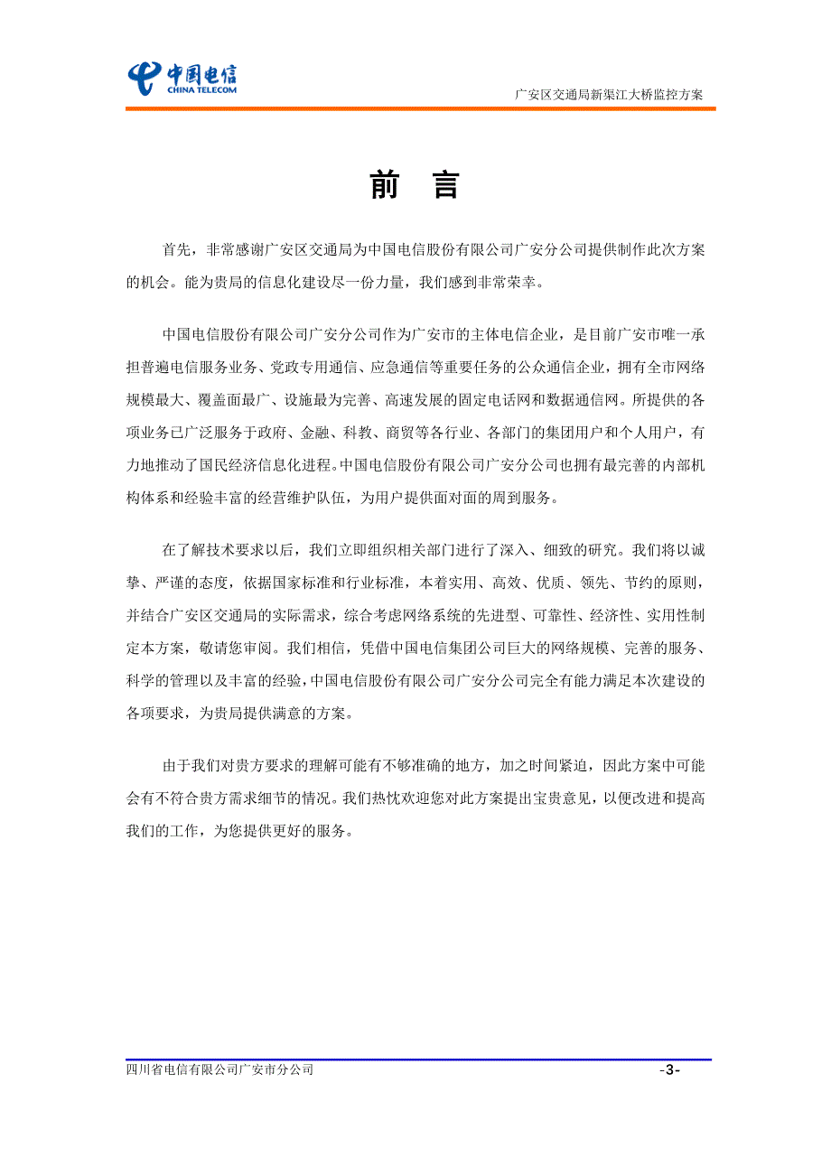 新渠江大桥监控建议方案_第3页