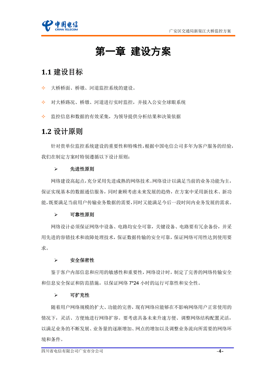 新渠江大桥监控建议方案_第4页