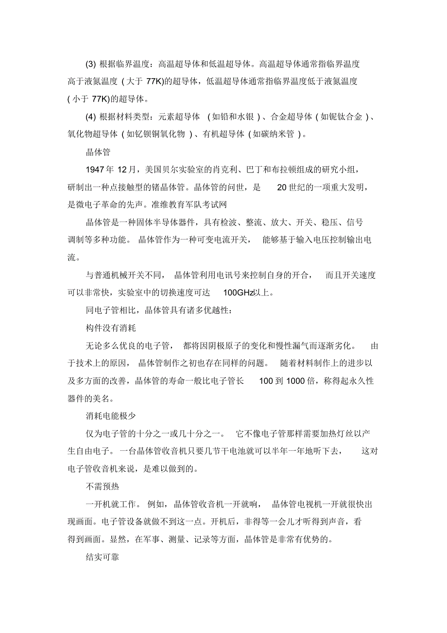 2017年士兵提干考试基本常识：超导体与晶体管_第2页