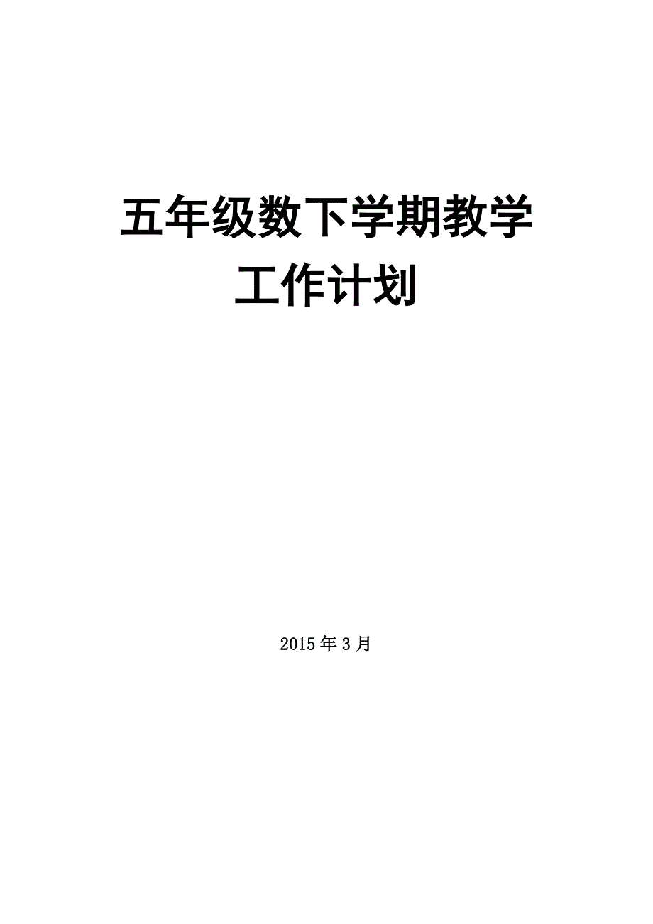 王丽娟五年级下册数学教学计划_第1页