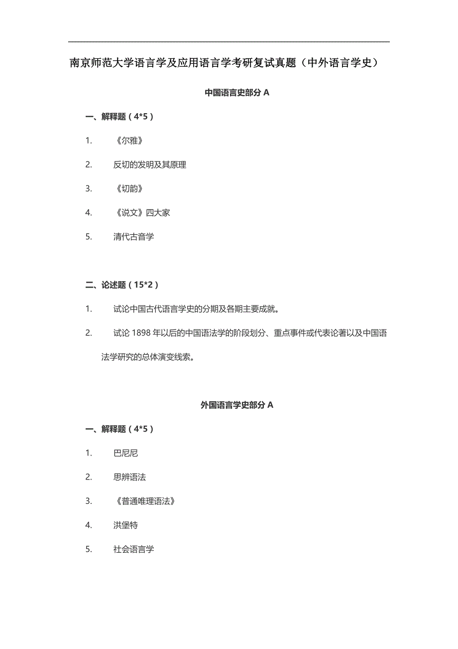 南京师范大学语言学及应用语言学考研复试真题(中外语言学史)_第1页