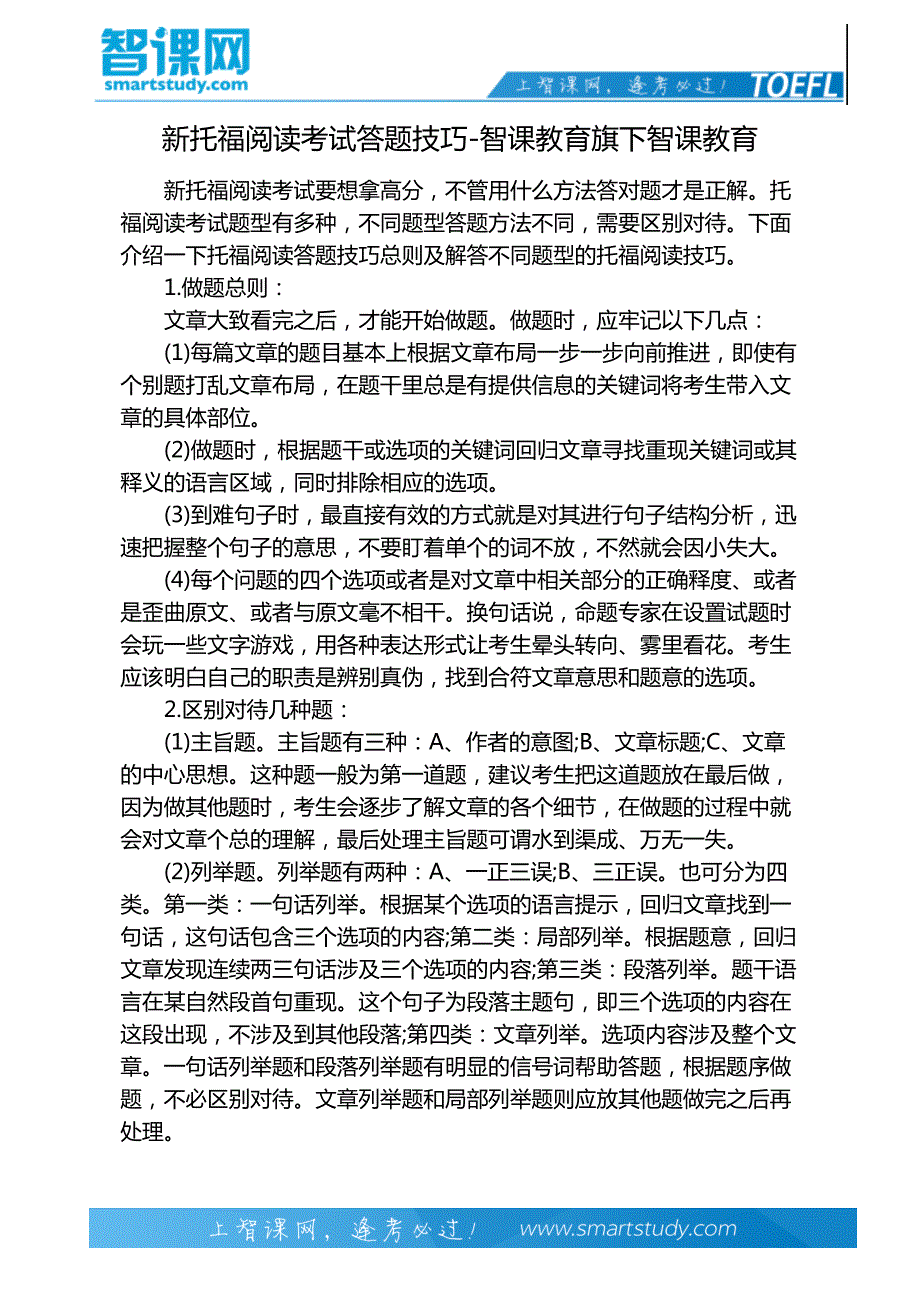 新托福阅读考试答题技巧-智课教育旗下智课教育_第2页