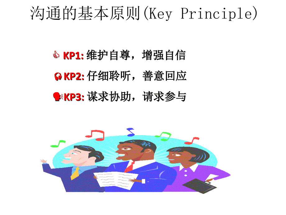 沟通的基本原则(KeyPrinciple)_第1页