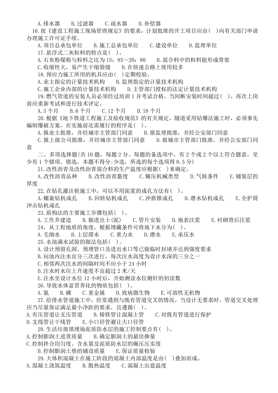 2007年到2011年一级建造师《市政公用工程》试题及答案_第2页