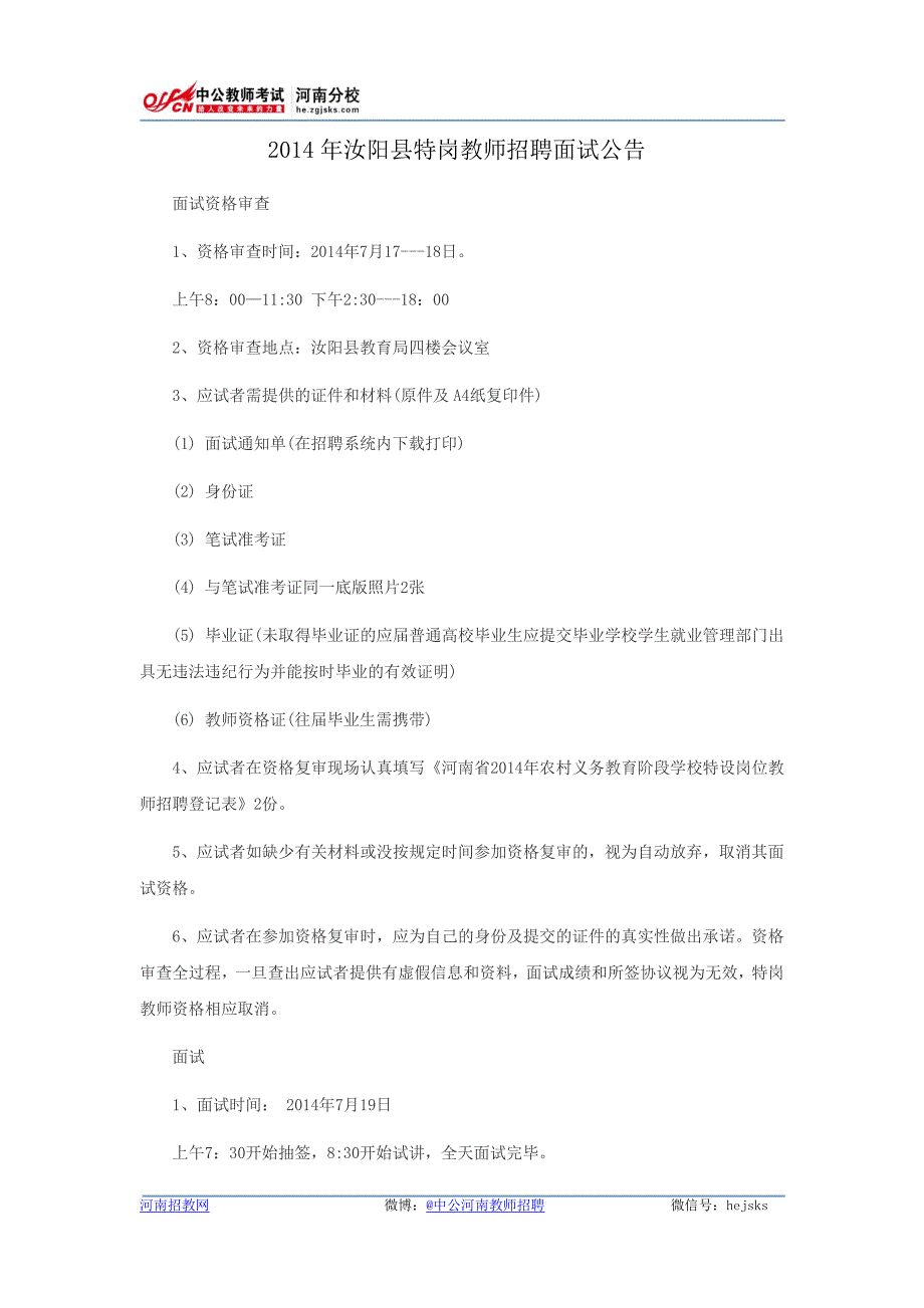 2014年汝阳县特岗教师招聘面试公告_第1页