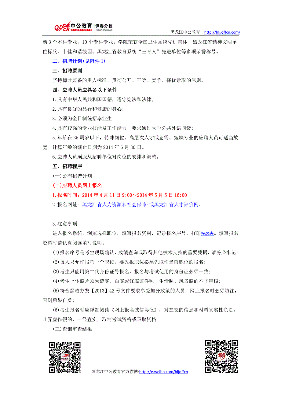 2014年上半年黑龙江中医药大学招聘76人公告_第2页