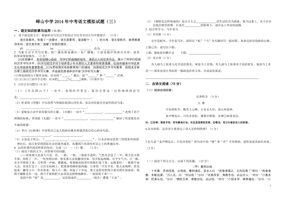 山东邹城峄山中学2014年中考语文模拟试题(三)_第1页