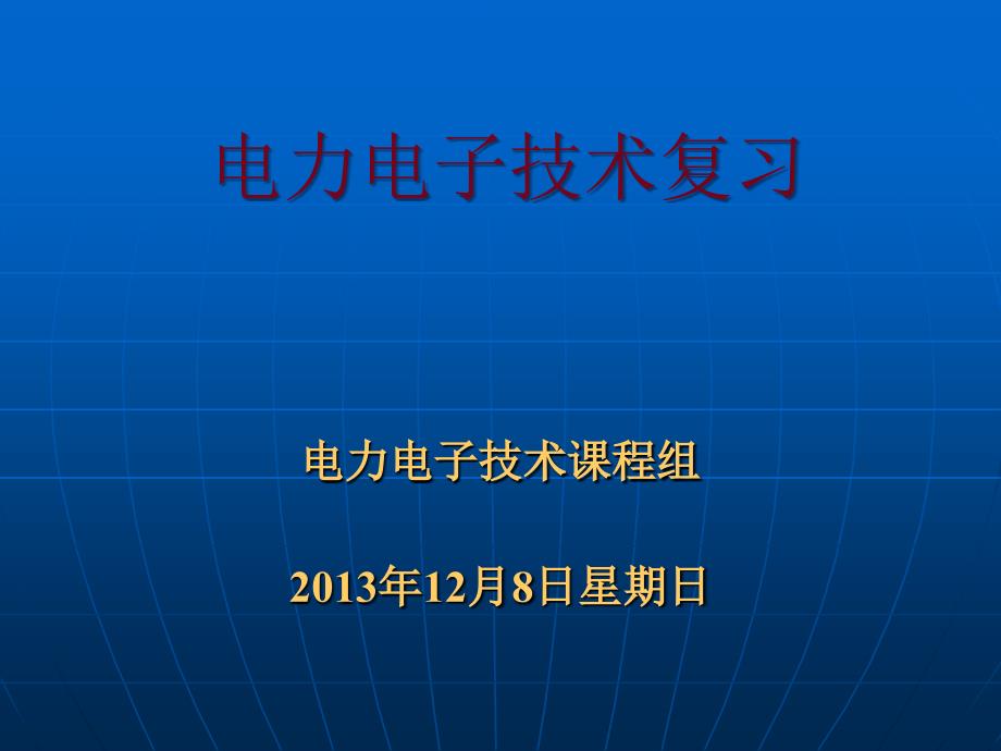 电力电子技术复习_第1页