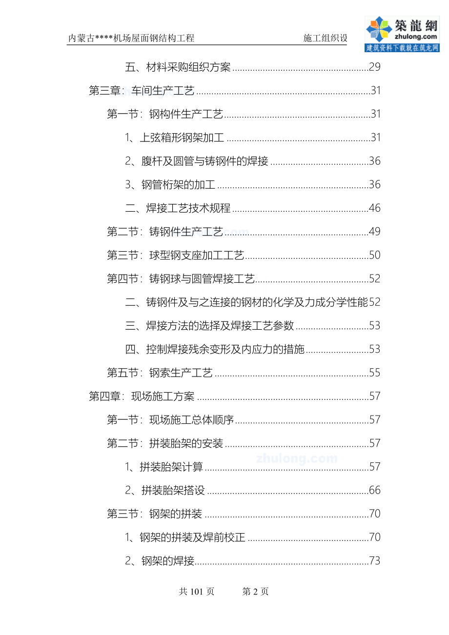 [内蒙古]钢结构施工组织设计(预应力钢结构拼装胎架)_secret_第2页