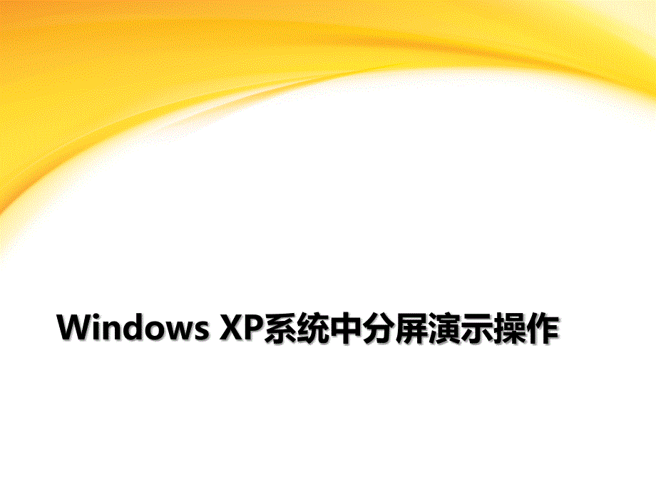 XP系统中分屏演示操作_第1页