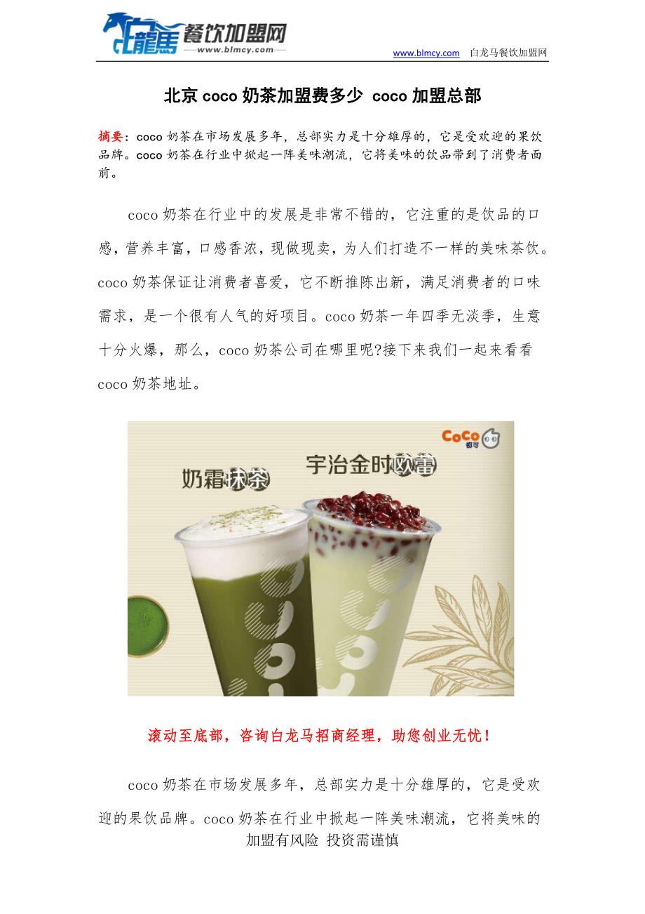 北京coco奶茶加盟费多少coco加盟总部_第1页