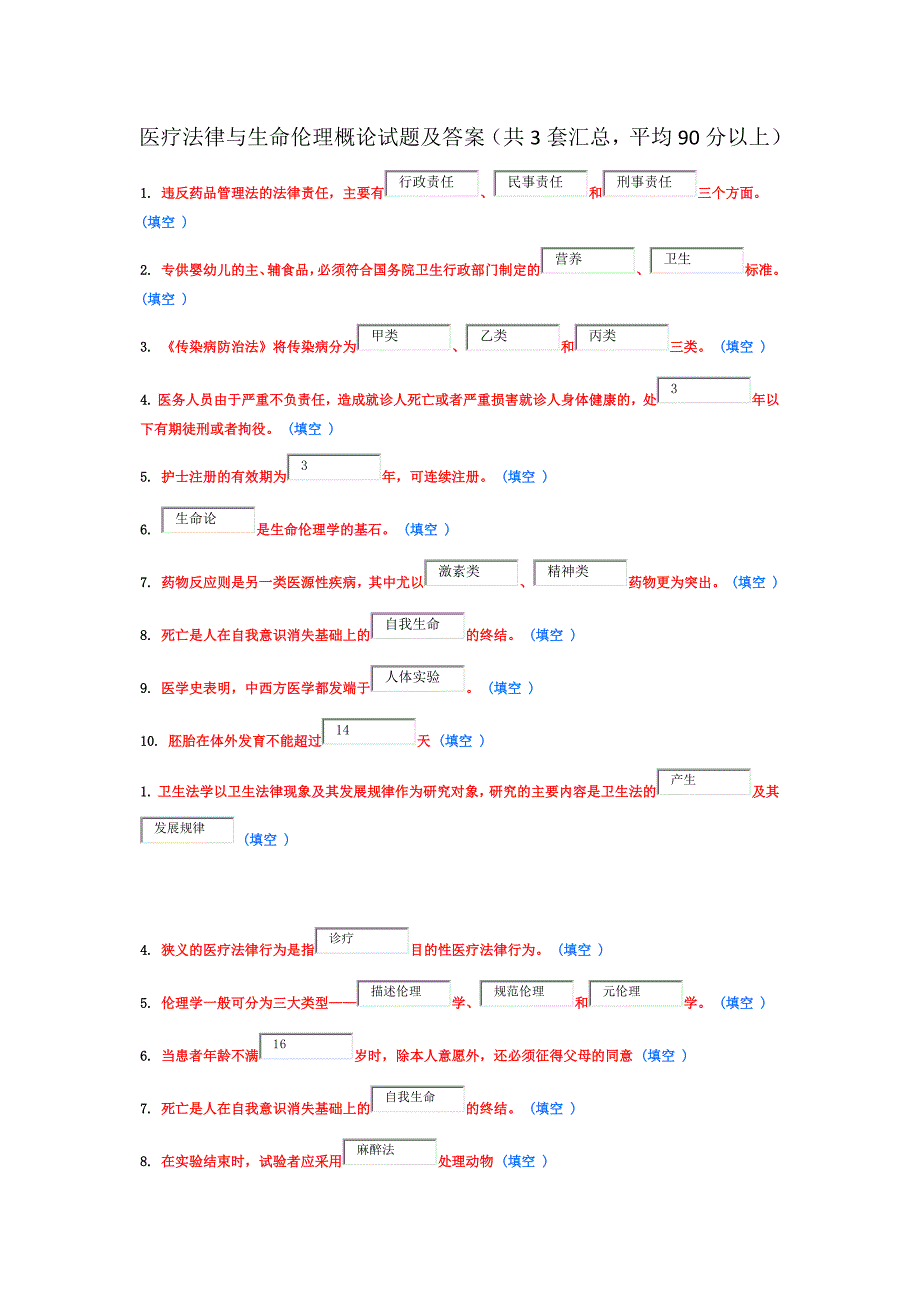 东营市继续教育试题_医疗法律与生命伦理概论试题及答案6套汇总_第1页