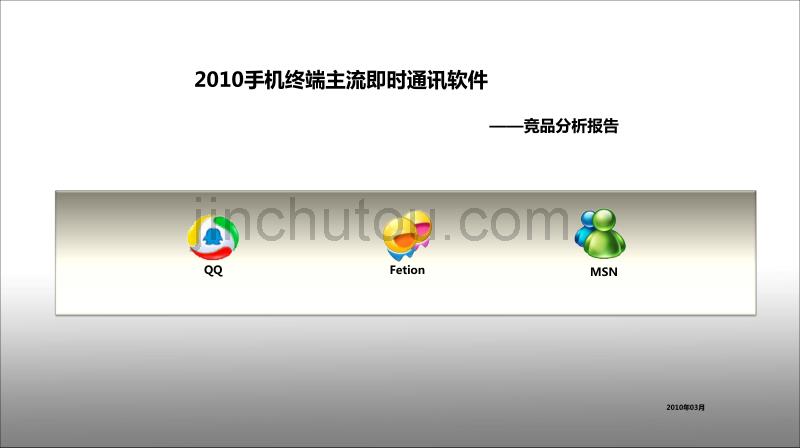 手机终端主流即时通讯软件——竞品分析报告.ppt_第1页