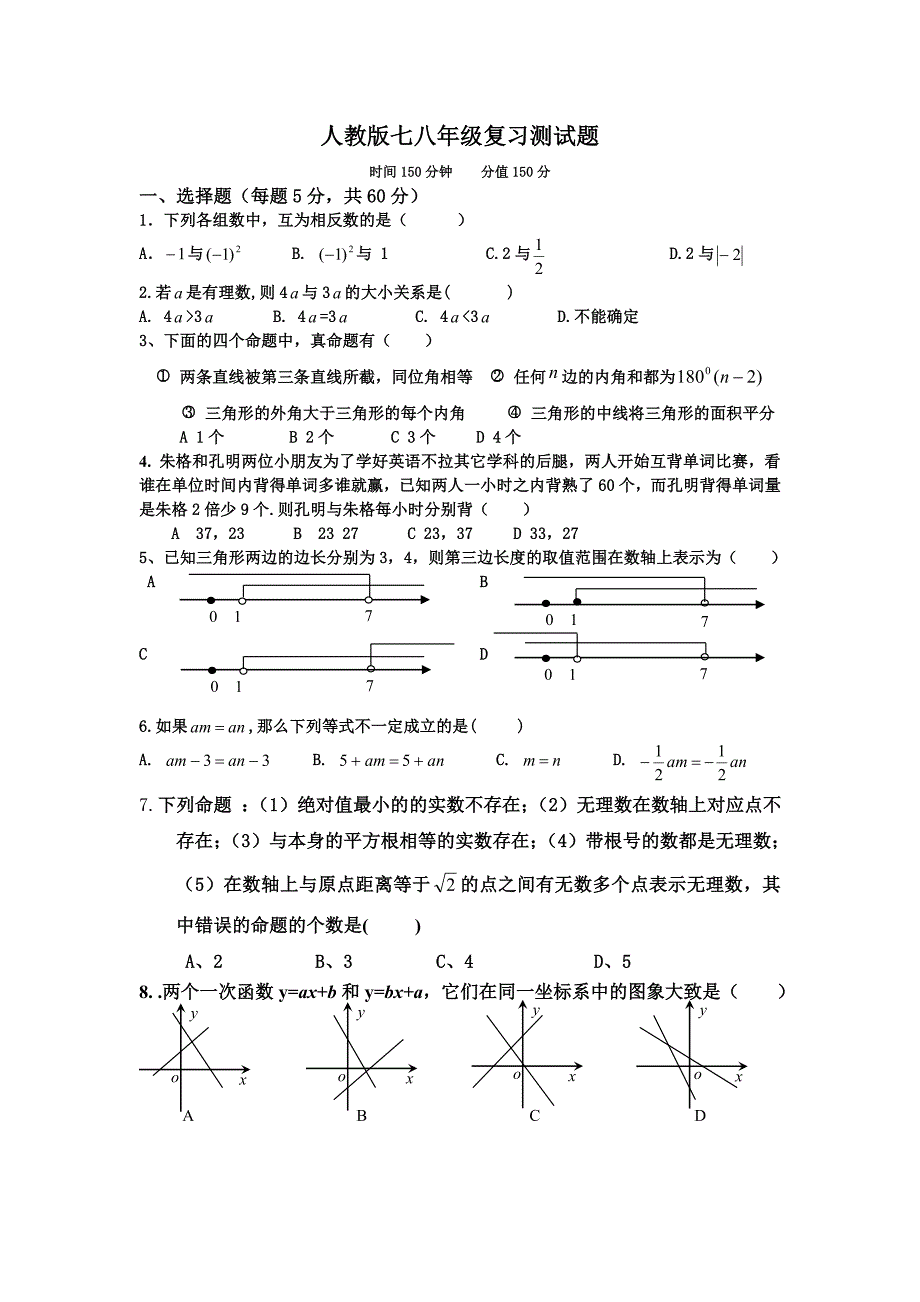 人教版数学七八年级复习测试_第1页