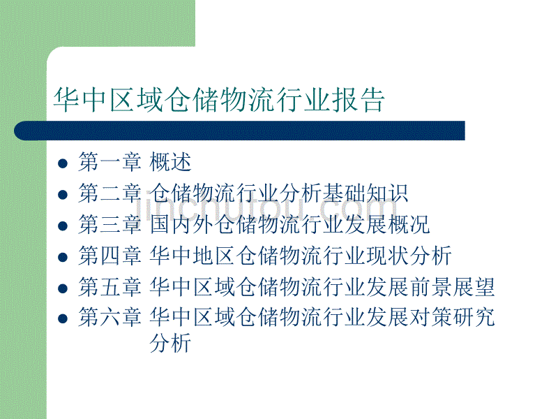 华中区域仓储物流行业报告1_第2页