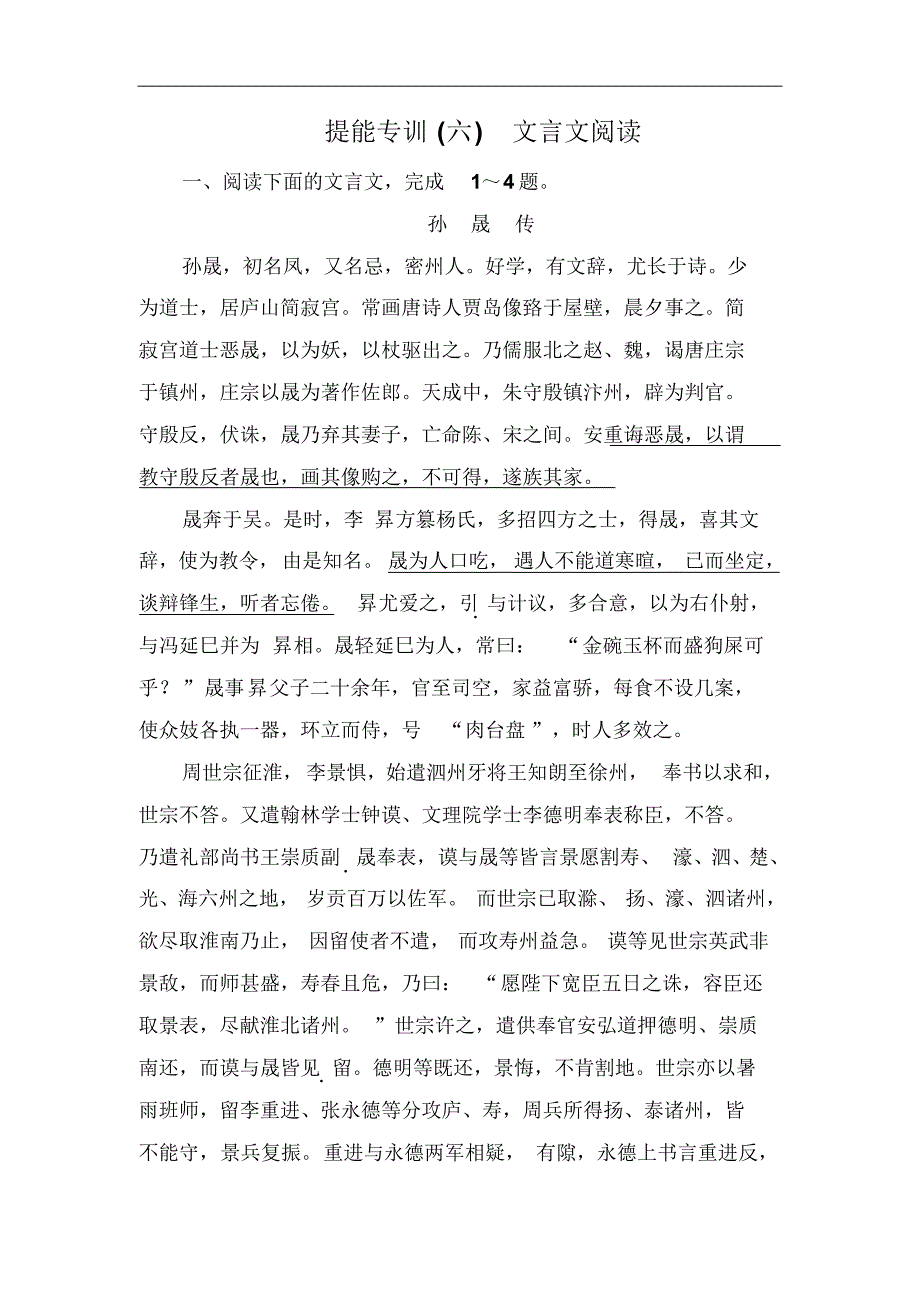 2014高考语文名师指导专题突破提能专训6：文言文阅读(含答案)]_第1页