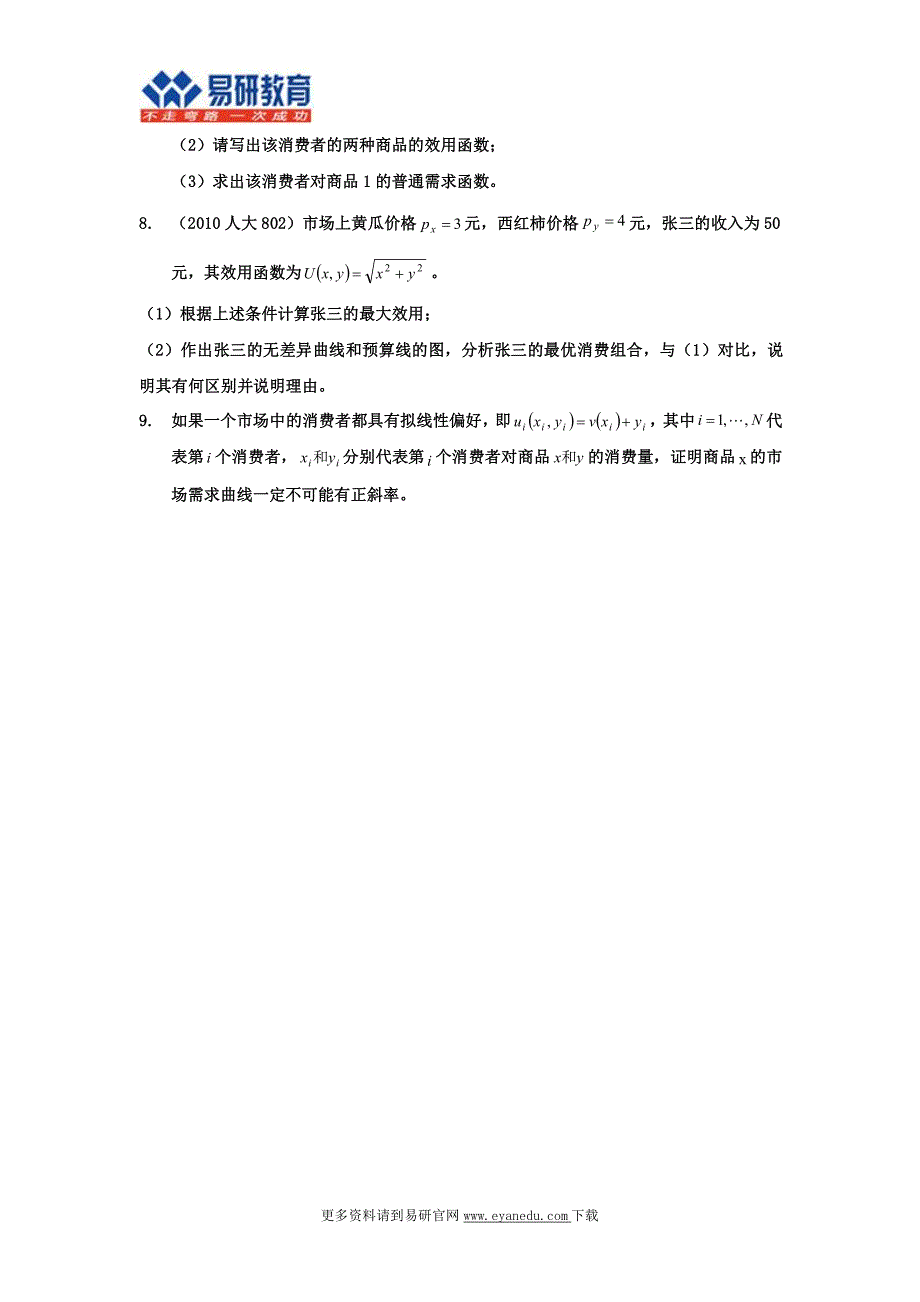 2017北京大学国家发展研究院(CCER)经济学考研重点总结_第2页