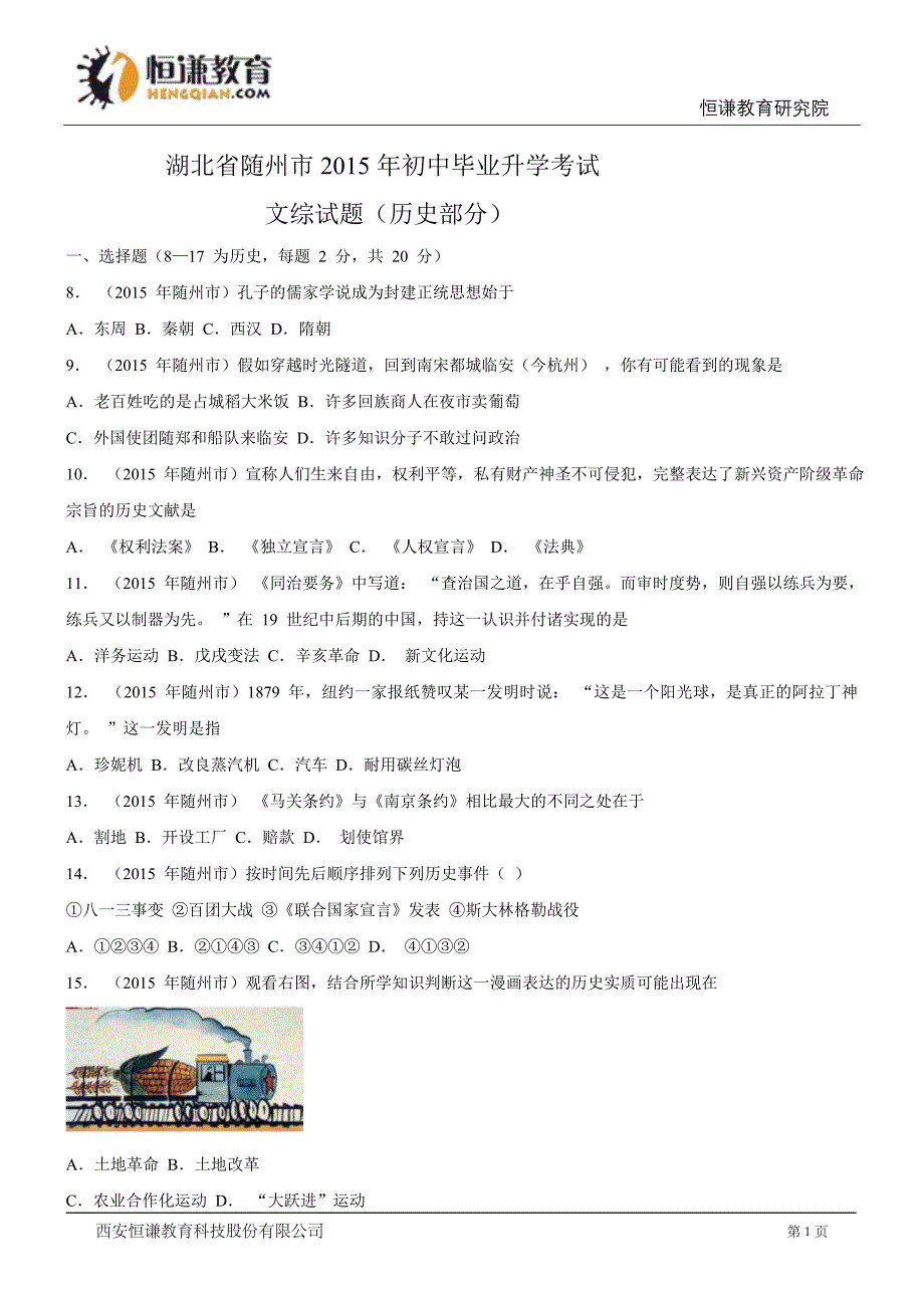 湖北随州历史--2015初中毕业学业考试试卷(解析版_第1页